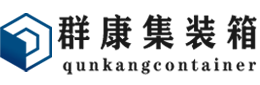 吉州集装箱 - 吉州二手集装箱 - 吉州海运集装箱 - 群康集装箱服务有限公司